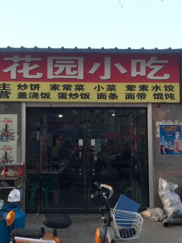 花园小吃(花园东路店)