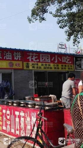 花园小吃(花园东路店)