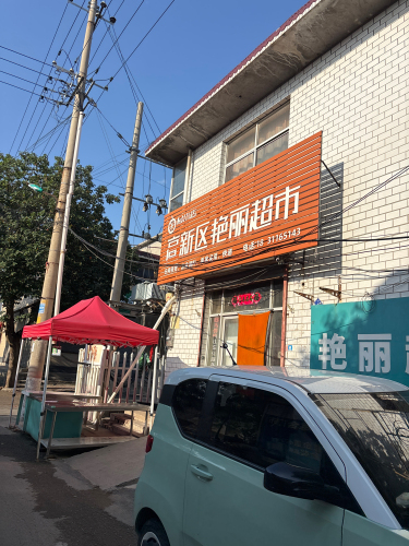 高新区艳丽超市(橙小店)