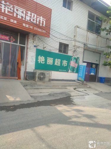 高新区艳丽超市(橙小店)