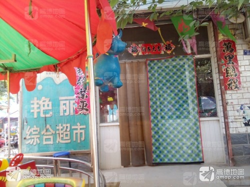 高新区艳丽超市(橙小店)