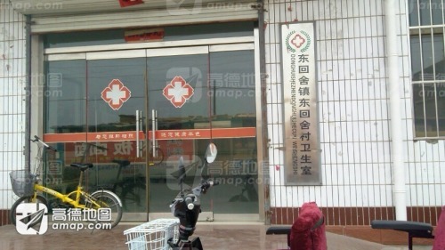 东回舍镇东回舍村卫生室