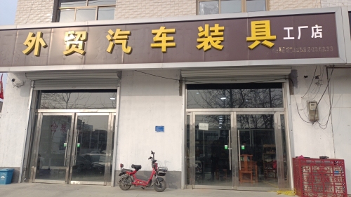 朗盾汽车膜元氏外贸汽车装具