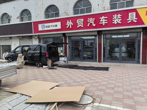 朗盾汽车膜元氏外贸汽车装具