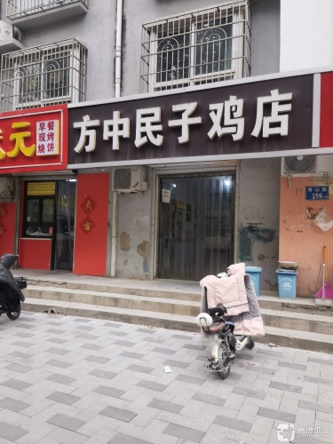 方中民子鸡店(华叶新城店)