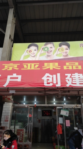 京亚果品
