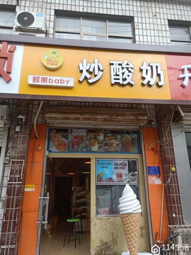 鲜果baby炒酸奶(平山店)