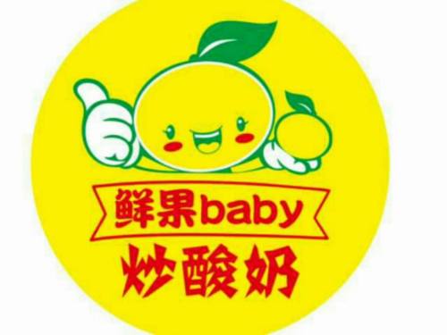 鲜果baby炒酸奶(平山店)