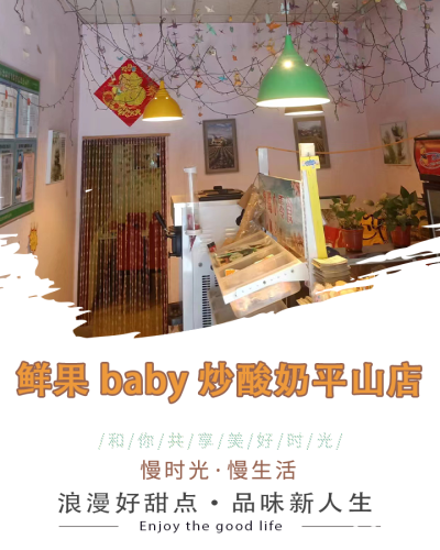 鲜果baby炒酸奶(平山店)
