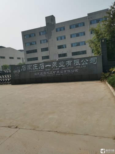 石家庄石一泵业有限公司