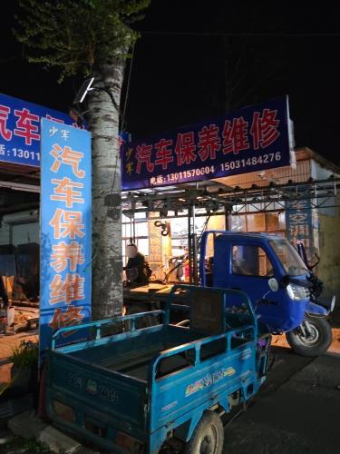少军汽车保养维修