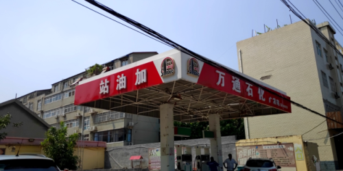 万通石化加油站(嘉惠街)