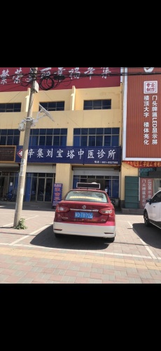 辛集刘宝塔中医诊所