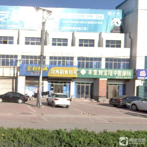 辛集刘宝塔中医诊所