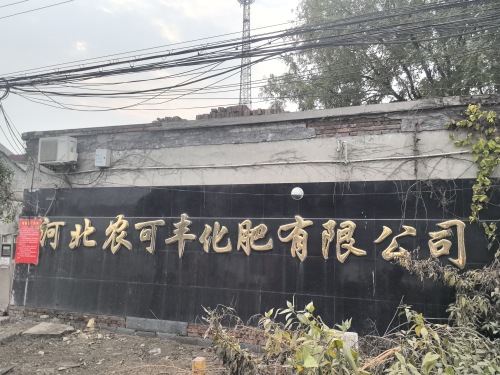 河北农可丰化肥有限公司