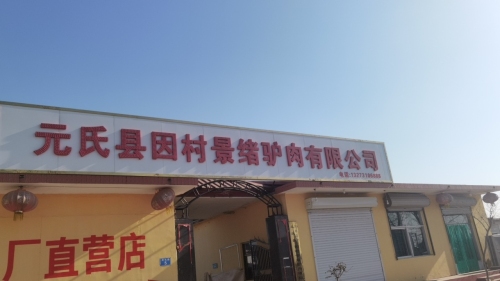 元氏县因村景绪驴肉有限公司