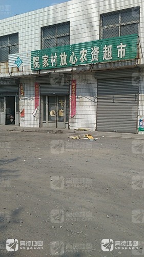 院家村放心农资超市