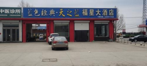 福星大酒店(052乡道店)