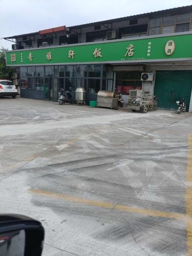 奇雅轩饭店