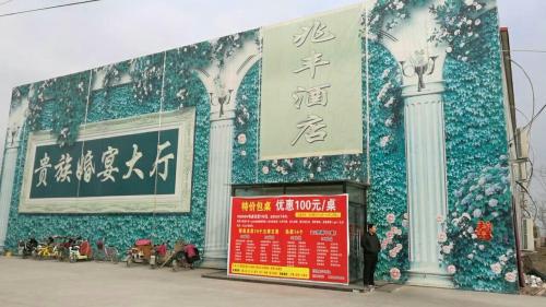 无极县兆丰酒店