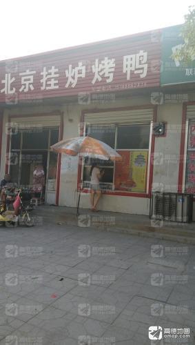 老北京挂炉烤鸭