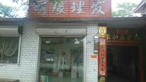 明缘理发