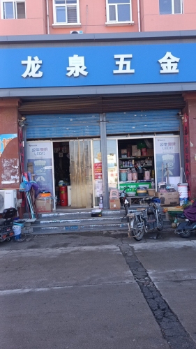 龙泉五金(龙泉花园西区店)