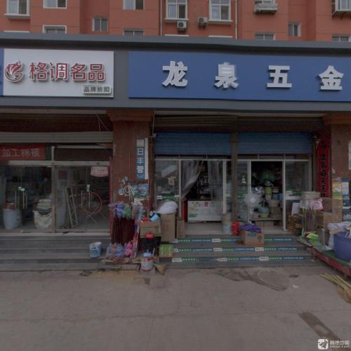 龙泉五金(龙泉花园西区店)