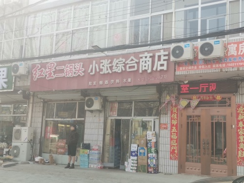 小张综合商店