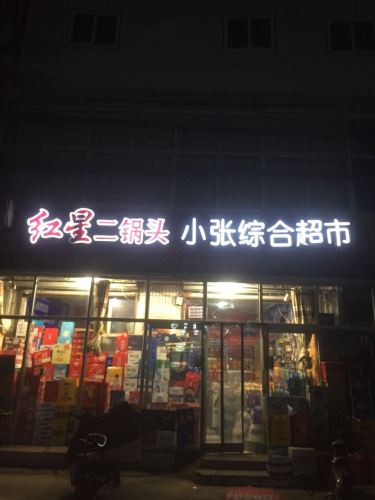 小张综合商店