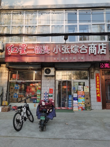 小张综合商店