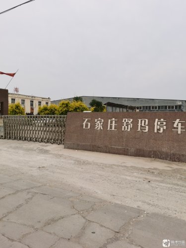 石家庄舒玛停车设备有限公司