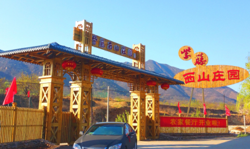 紫藤西山庄园