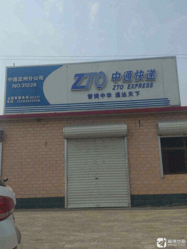 中通快递(定州分公司)