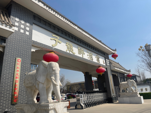 河北子龙醉酒业有限公司