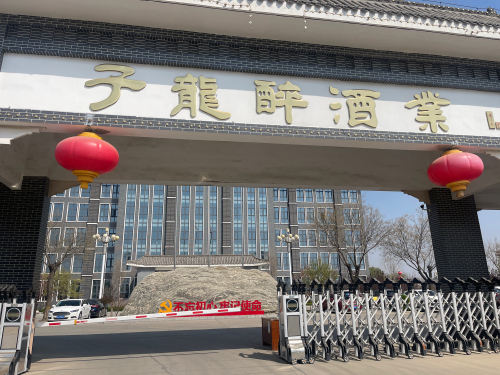 河北子龙醉酒业有限公司