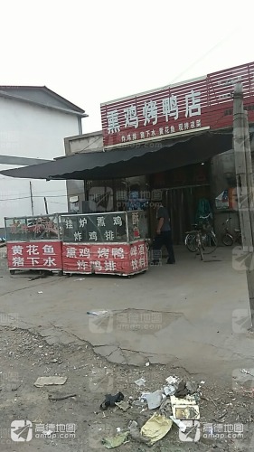 熏鸡烤鸭店