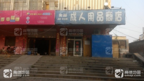 安闲成人用品商店