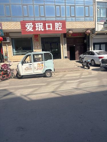 爱民口腔
