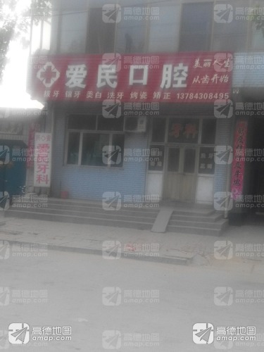 爱民口腔
