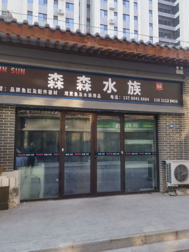 森森水族(矿区店)