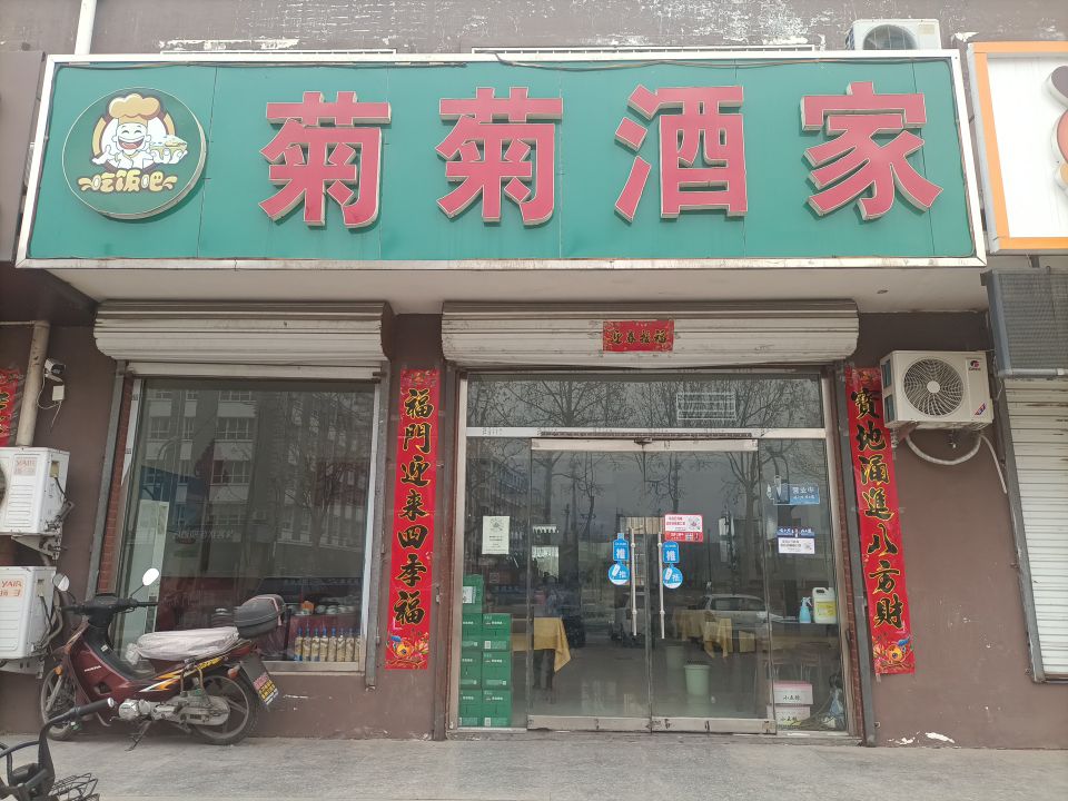 菊菊酒家(文兴小区店)