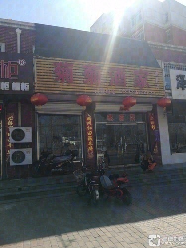 菊菊酒家(文兴小区店)