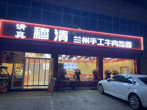 兰州正宗牛肉拉面