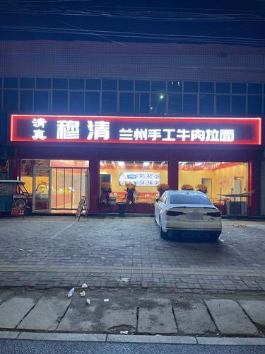 兰州正宗牛肉拉面