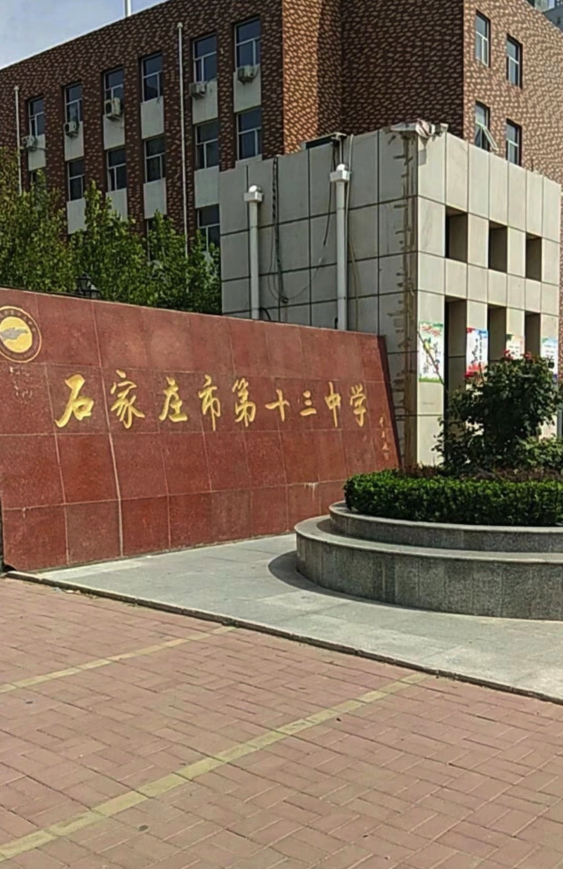 石家庄市第十三中学