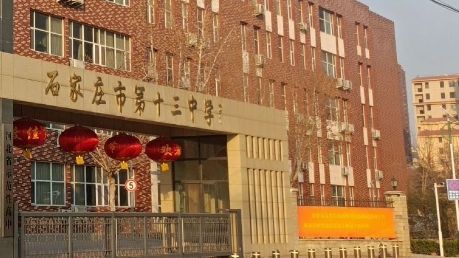 石家庄市第十三中学