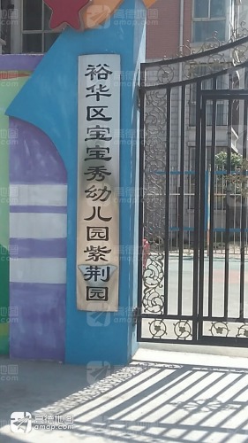 裕华区宝宝秀幼儿园紫荆园