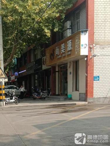 尚美源(第一小学店)