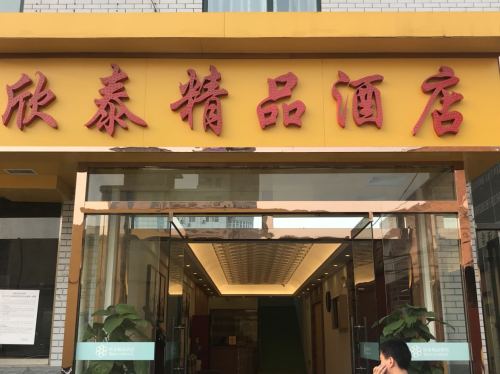 欣泰精品酒店(红旗大街店)